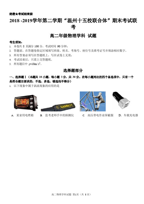 2018-2019学年浙江省温州市十五校联盟联合体高二下学期期末考试物理试题Word版含答案