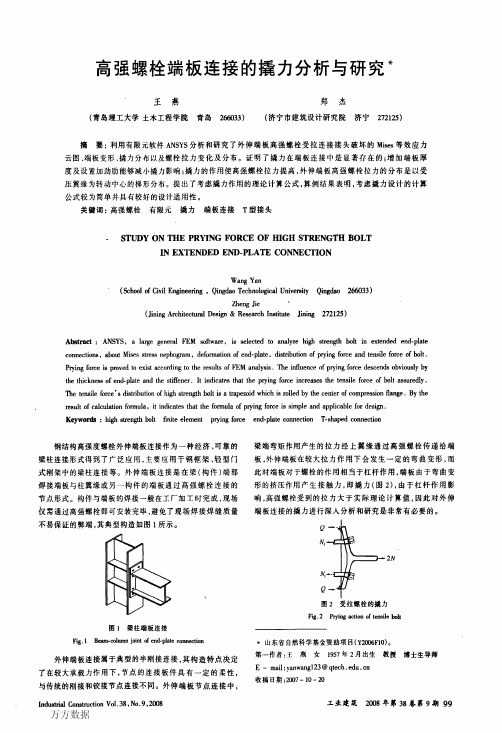 高强螺栓端板连接的撬力分析与研究