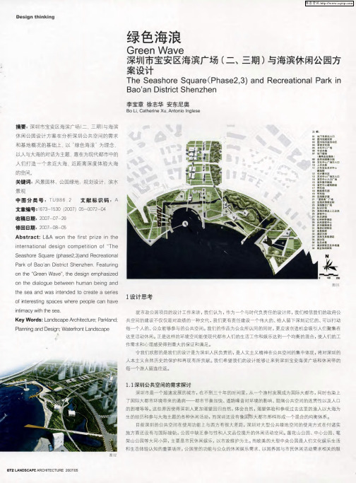 绿色海浪：深圳市宝安区海滨广场(二、三期)与海滨休闲公园方案设计