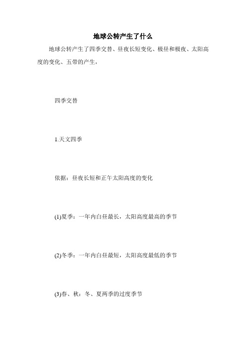 地球公转产生了什么
