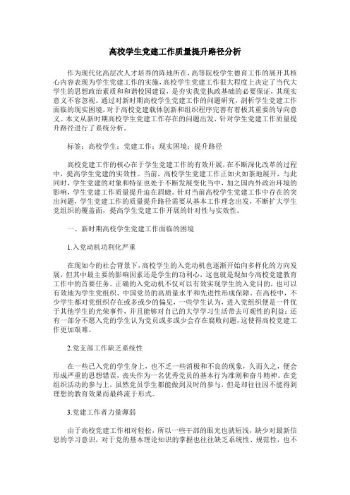 高校学生党建工作质量提升路径分析