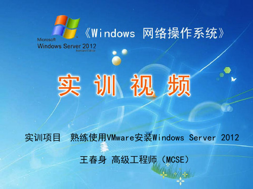 5.5-1 使用VMware安装Windows Server 2012 R2