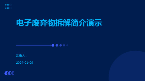 电子废弃物拆解简介演示