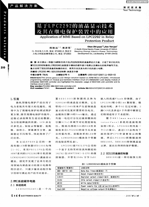 基于LPC2292的液晶显示技术及其在继电保护装置中的应用