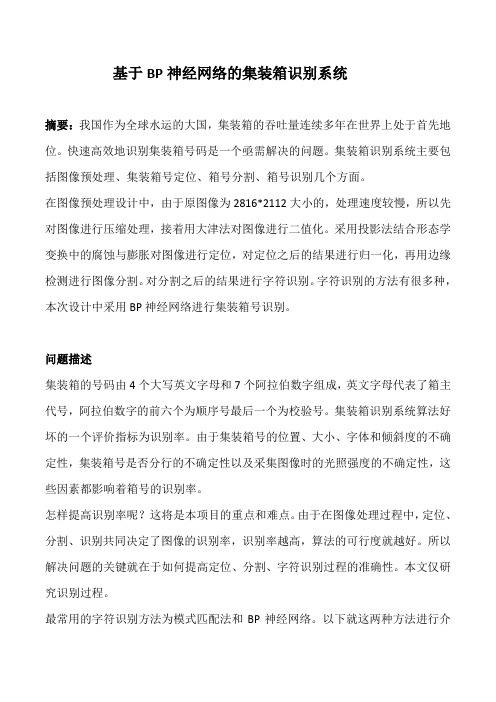 基于BP神经网络的集装箱识别系统