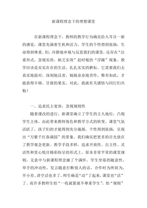 新课程理念下的理想课堂