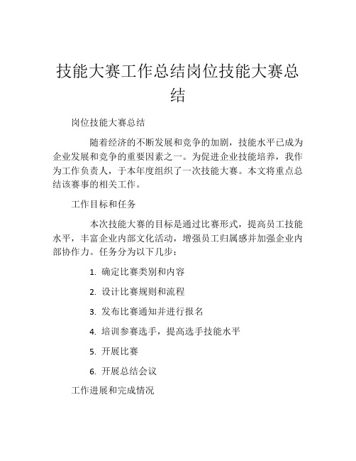 技能大赛工作总结岗位技能大赛总结