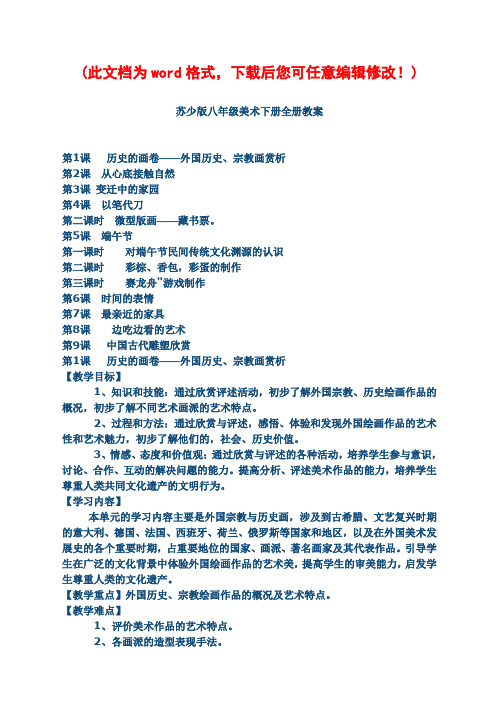 苏少版八年级美术下册全册教案
