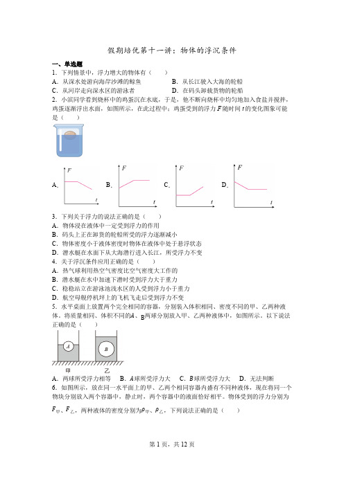 假期培优第十一讲：物体的浮沉条件-人教版物理八年级下册