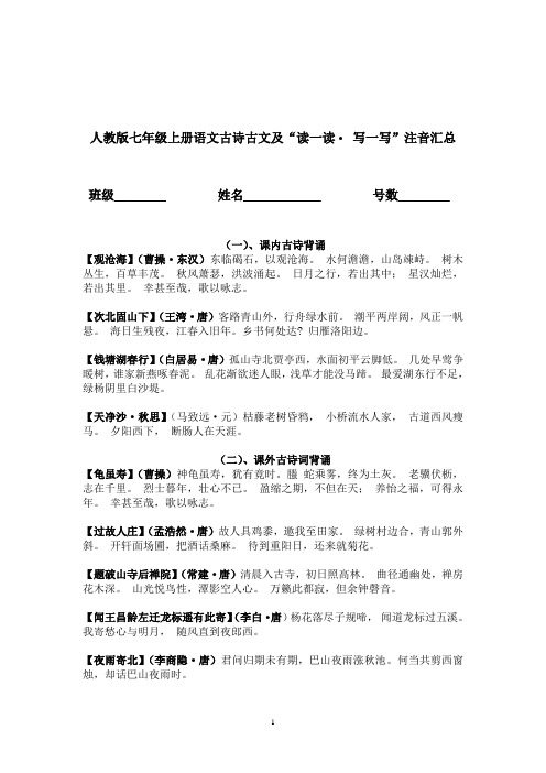 人教版七年级语文上册古诗文及“读一读写一写”注音汇总
