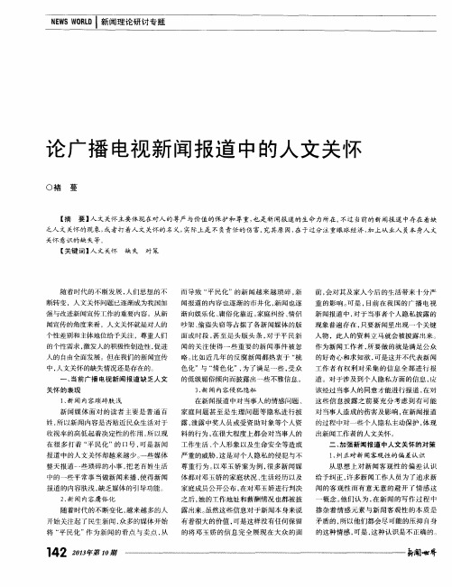 论广播电视新闻报道中的人文关怀
