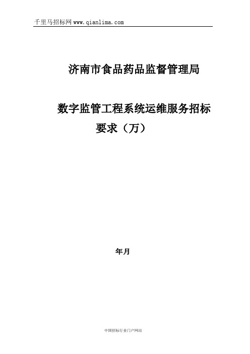 食品药品监督管理局系统运行维护服务采购需求公示招投标书范本