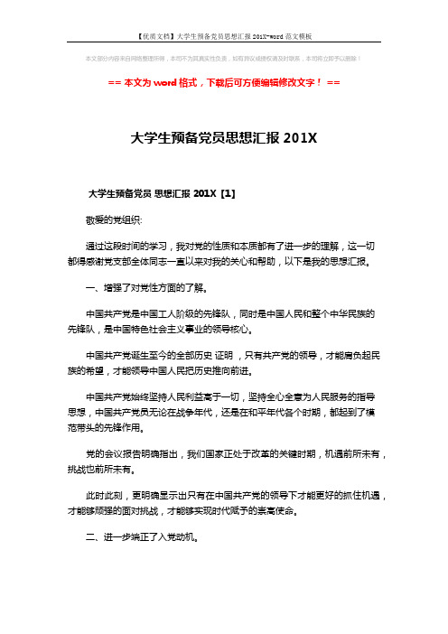 【优质文档】大学生预备党员思想汇报201X-word范文模板 (8页)