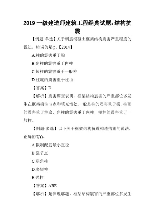 2019一级建造师建筑工程经典试题：结构抗震