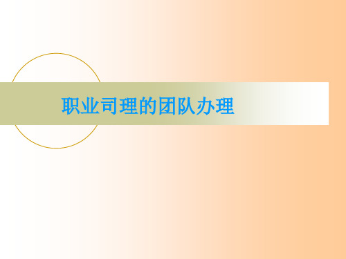 职业经理的团队管理绝对经典