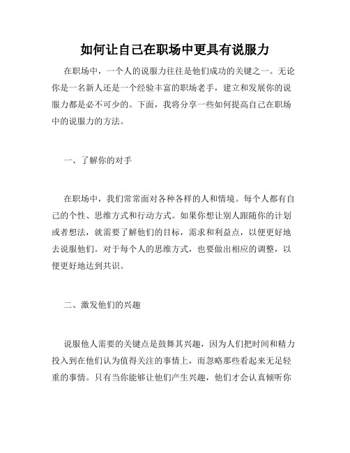 如何让自己在职场中更具有说服力