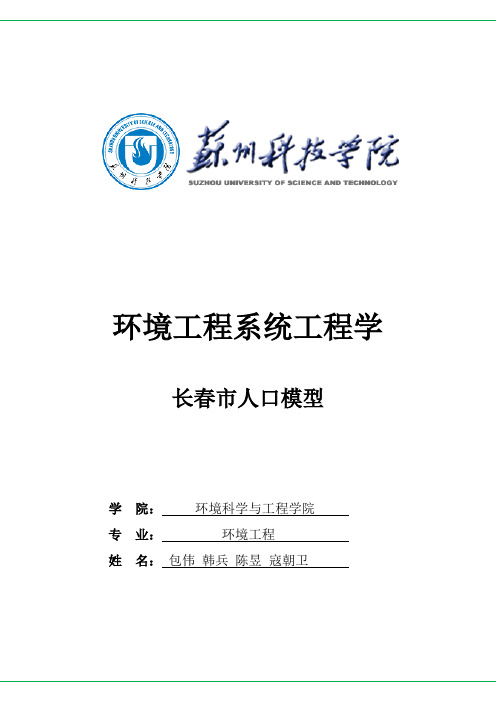 三种人口模型对长春市的人口分析