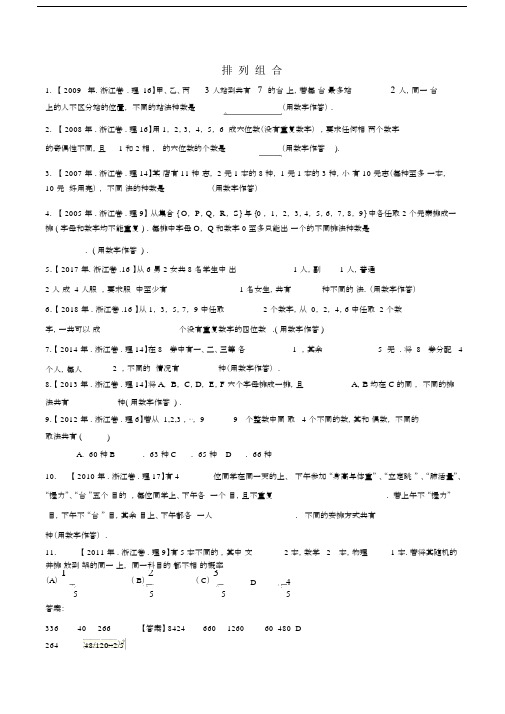 浙江省排列组合历年高中高考题包括答案 .docx