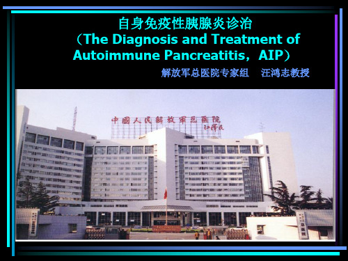自身免疫性胰腺炎诊治