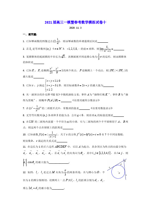 上海市2021届高三一模暨春考数学模拟试卷十 PDF版含答案