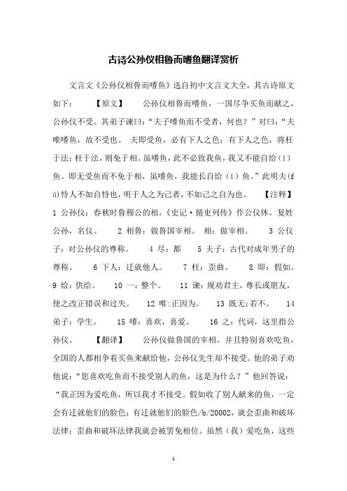 古诗公孙仪相鲁而嗜鱼翻译赏析
