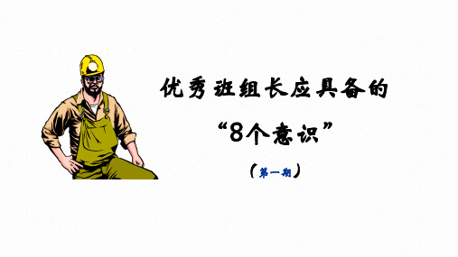优秀班组长应具备的“8个意识”