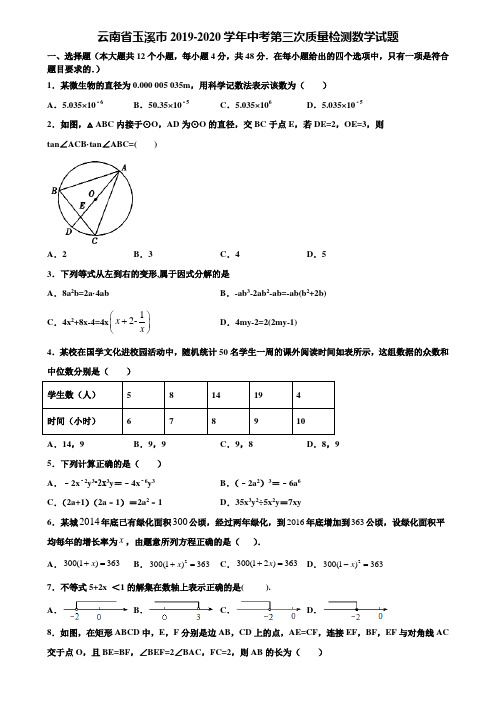 云南省玉溪市2019-2020学年中考第三次质量检测数学试题含解析