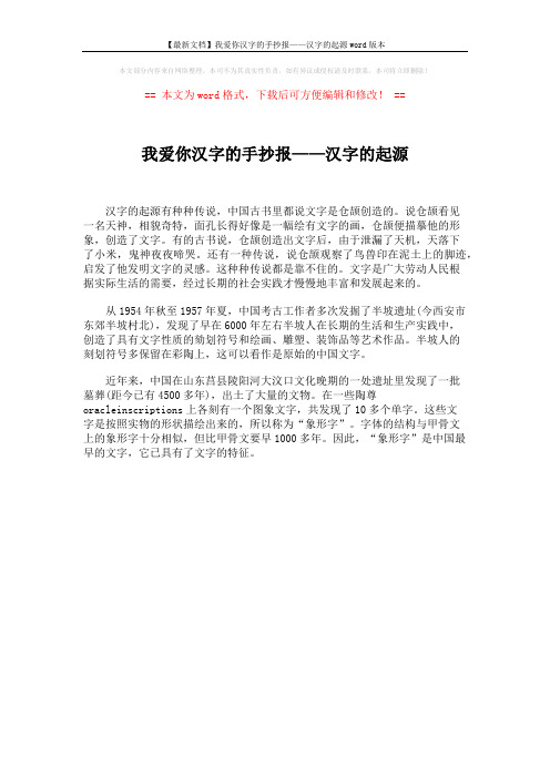 【最新文档】我爱你汉字的手抄报——汉字的起源word版本 (1页)