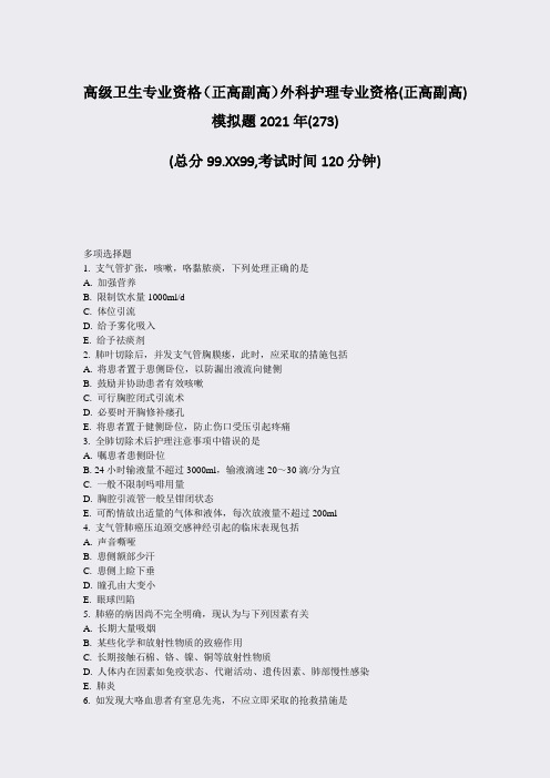 高级卫生专业资格正高副高外科护理专业资格(正高副高)模拟题2)(32)85