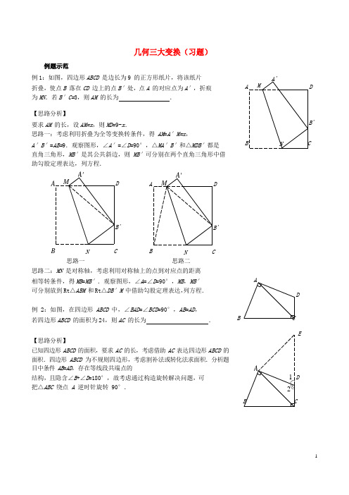 2017-2018学年八年级数学上册 综合训练 几何三大变换习题 鲁教版