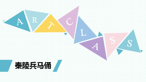 《秦陵兵马俑》课件