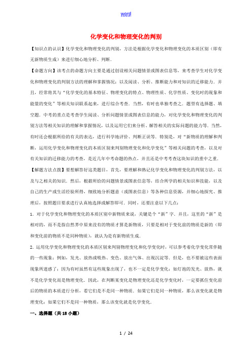 中考化学一轮复习 考点集训 化学变化和物理变化的判别(含解析)-人教版初中九年级全册化学试题