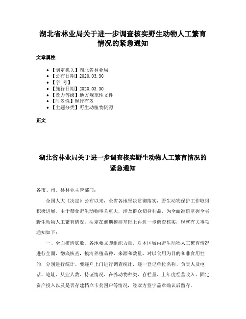湖北省林业局关于进一步调查核实野生动物人工繁育情况的紧急通知