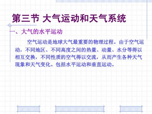 第三节大气运动和天气系统