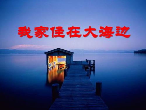 《我家住在大海边》PPT课件2 (共25张PPT)
