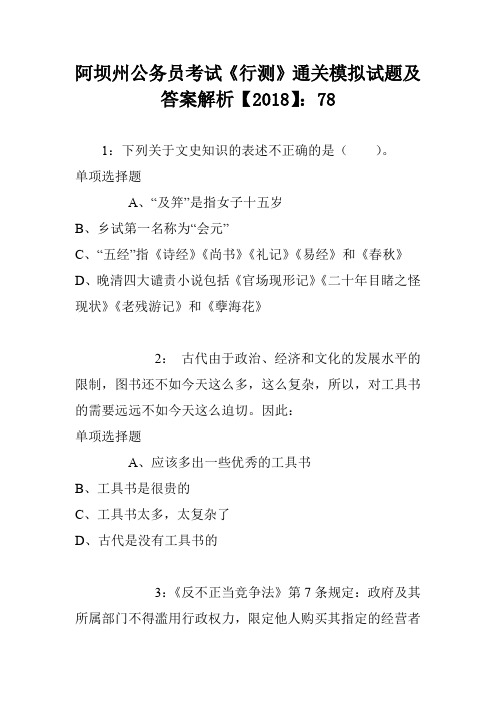 阿坝州公务员考试《行测》通关模拟试题及答案解析【2018】8