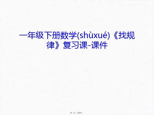 最新一年级下册数学《找规律》复习课-课件知识讲解精品课件