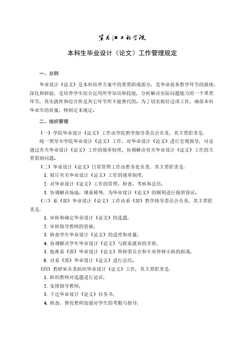 【VIP专享】本科生毕业设计(论文)工作管理规定、