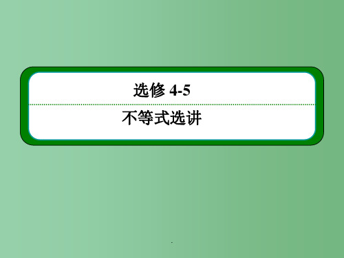 高考数学一轮总复习 2不等式证明的基本方法(选修4-5)
