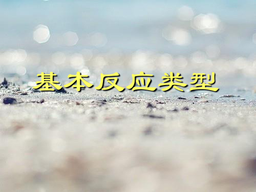 化学反应基本类型的复习PPT精品课件