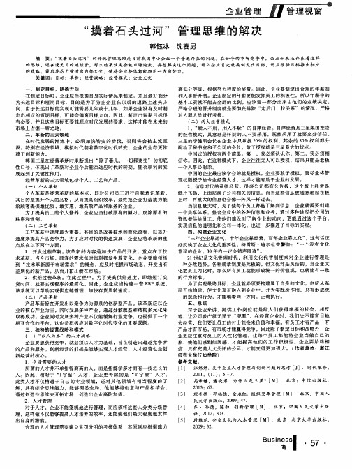 “摸着石头过河”管理思维的解决