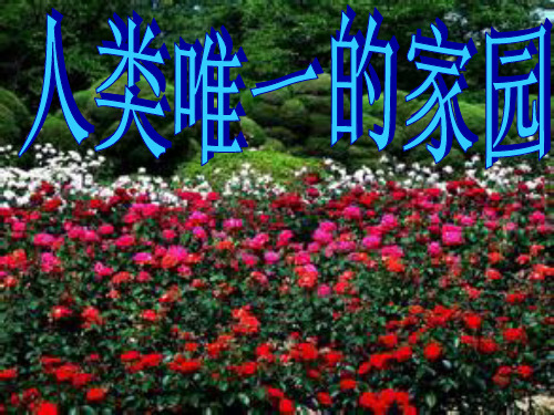 六年级下册思品课件-人类唯一的家园｜鄂教版2 (共22张PPT)