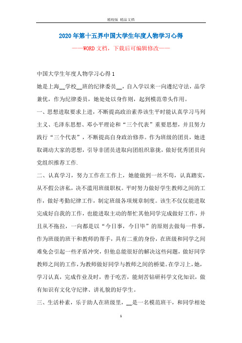 2020年第十五界中国大学生年度人物学习心得