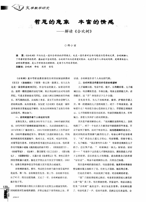 哲思的意象,丰富的情感——解读《合欢树》