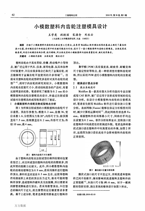 小模数塑料内齿轮注塑模具设计