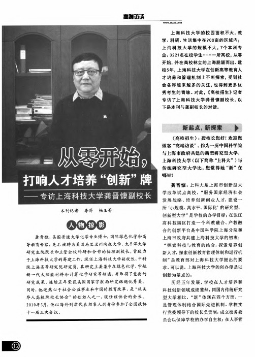从零开始,打响人财培养“创新”牌——专访上海科技大学龚晋慷副校长
