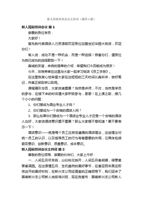 新人岗前培训会议主持词（通用4篇）