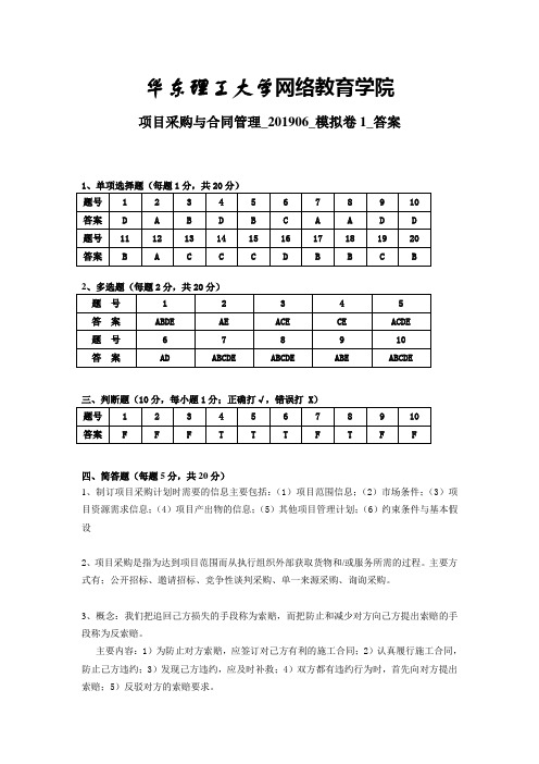 项目采购与合同管理_201906_模拟卷1_答案