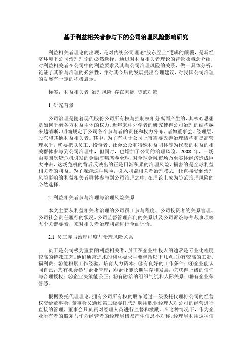 基于利益相关者参与下的公司治理风险影响研究