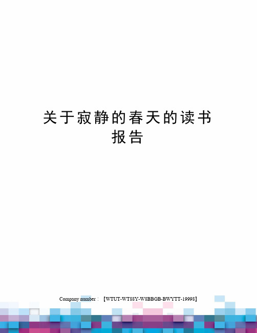 关于寂静的春天的读书报告